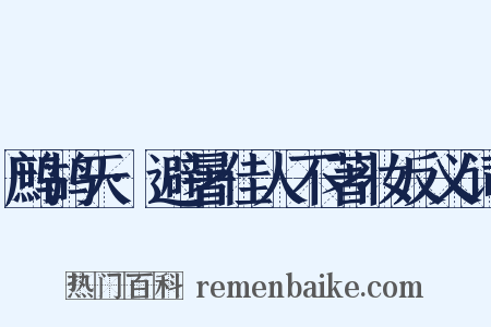 鹧鸪天·避暑佳人不著妆反义词是什么意思的图片